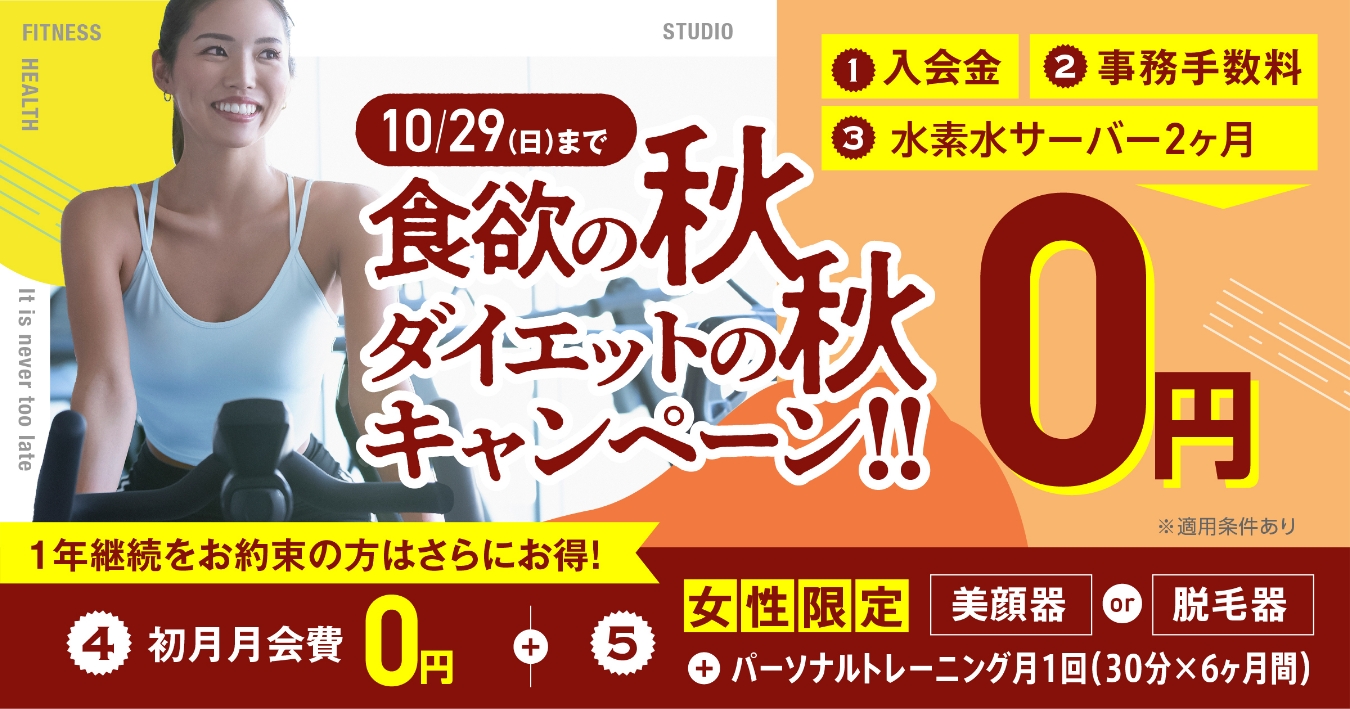 食欲の秋・ダイエットの秋キャンペーン！！ | 小阪フィットネスクラブ