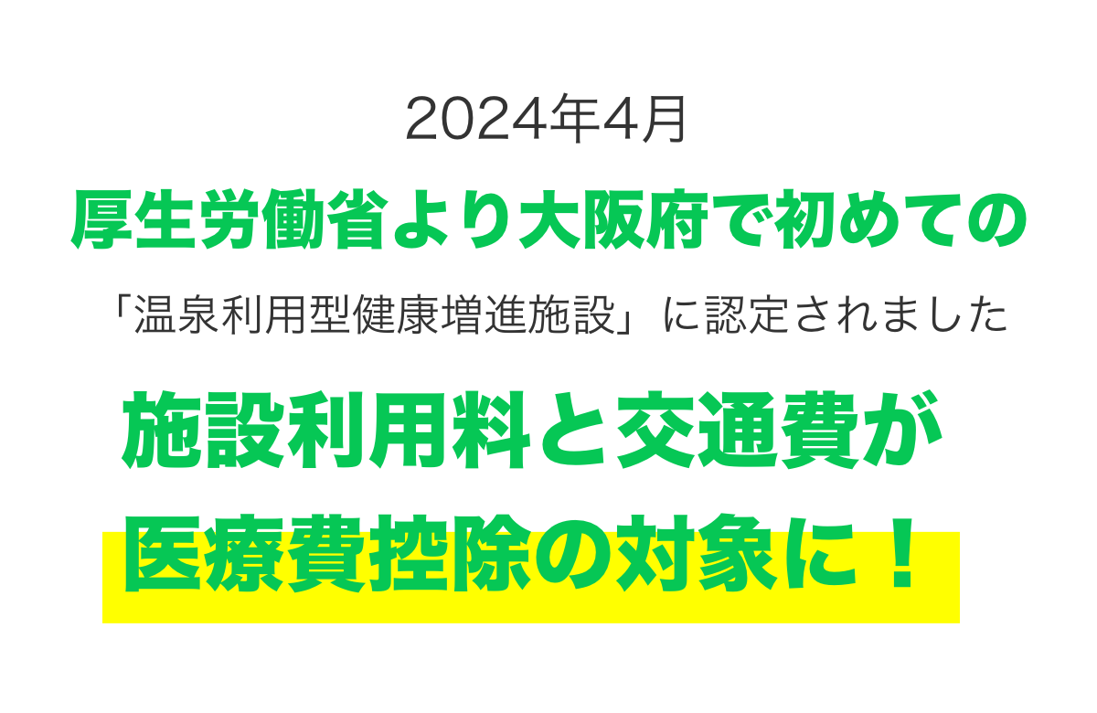 施設利用料と交通費が医療費控除の対象に！