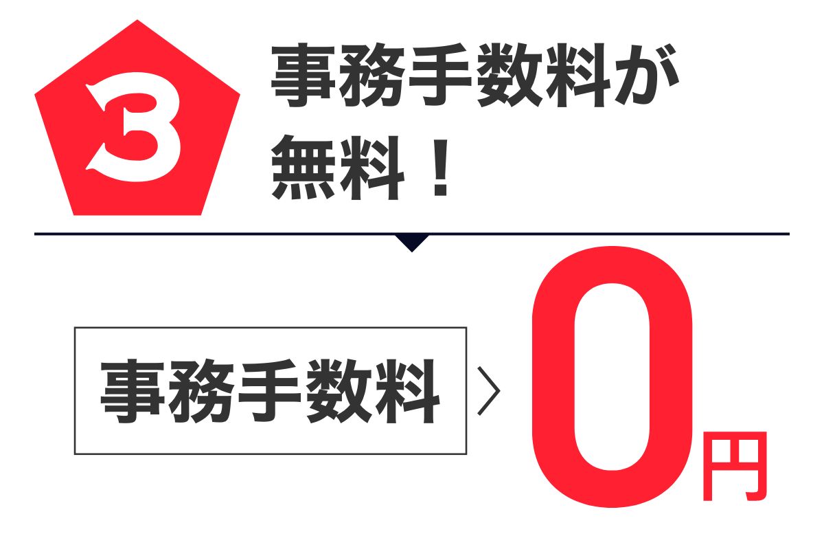 特典3 初月度会費が無料